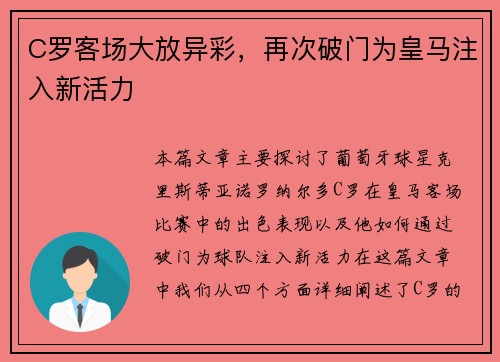C罗客场大放异彩，再次破门为皇马注入新活力