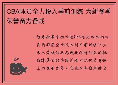 CBA球员全力投入季前训练 为新赛季荣誉奋力备战