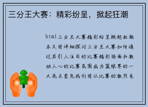 三分王大赛：精彩纷呈，掀起狂潮