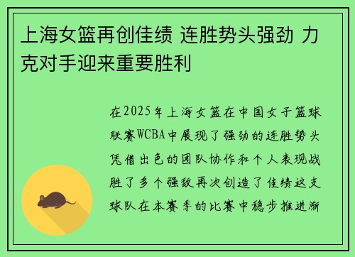 上海女篮再创佳绩 连胜势头强劲 力克对手迎来重要胜利