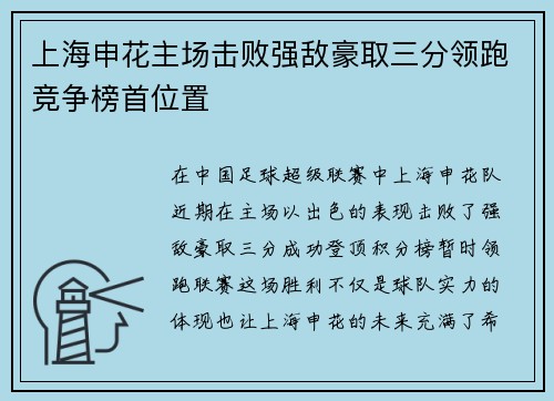 上海申花主场击败强敌豪取三分领跑竞争榜首位置