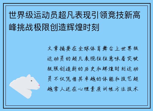 世界级运动员超凡表现引领竞技新高峰挑战极限创造辉煌时刻