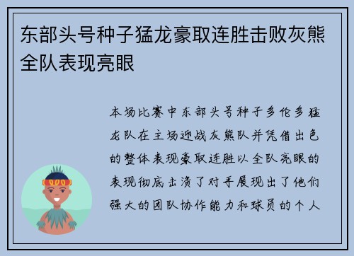 东部头号种子猛龙豪取连胜击败灰熊全队表现亮眼