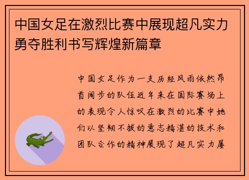 中国女足在激烈比赛中展现超凡实力勇夺胜利书写辉煌新篇章