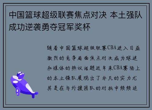 中国篮球超级联赛焦点对决 本土强队成功逆袭勇夺冠军奖杯 中国篮球超级联赛焦点对决 本土强队成功逆袭勇夺冠军奖杯