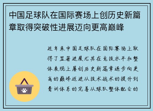 中国足球队在国际赛场上创历史新篇章取得突破性进展迈向更高巅峰