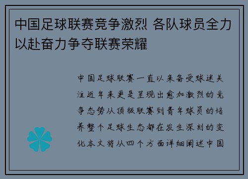 中国足球联赛竞争激烈 各队球员全力以赴奋力争夺联赛荣耀