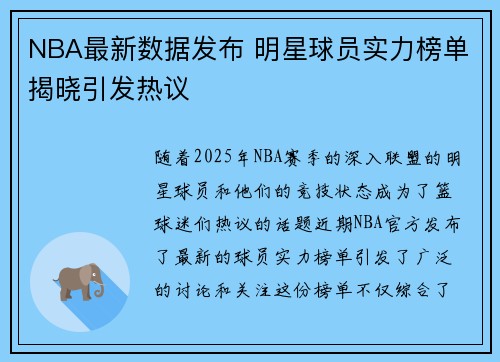 NBA最新数据发布 明星球员实力榜单揭晓引发热议
