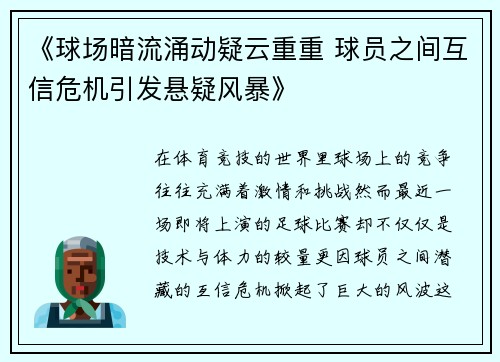 《球场暗流涌动疑云重重 球员之间互信危机引发悬疑风暴》