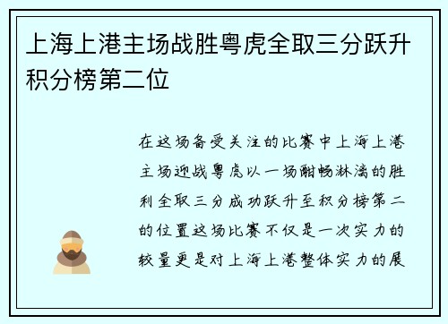 上海上港主场战胜粤虎全取三分跃升积分榜第二位