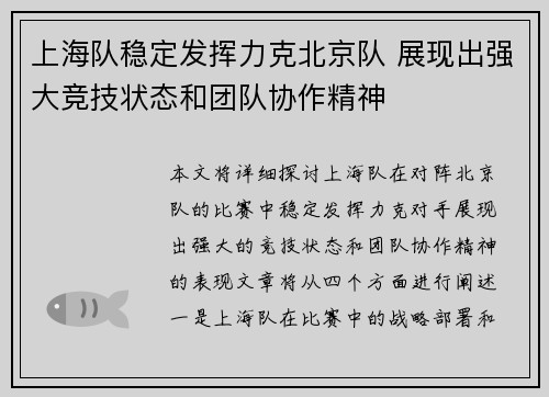 上海队稳定发挥力克北京队 展现出强大竞技状态和团队协作精神
