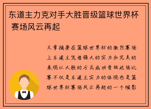 东道主力克对手大胜晋级篮球世界杯 赛场风云再起 东道主力克对手大胜晋级篮球世界杯 赛场风云再起
