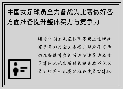 中国女足球员全力备战为比赛做好各方面准备提升整体实力与竞争力