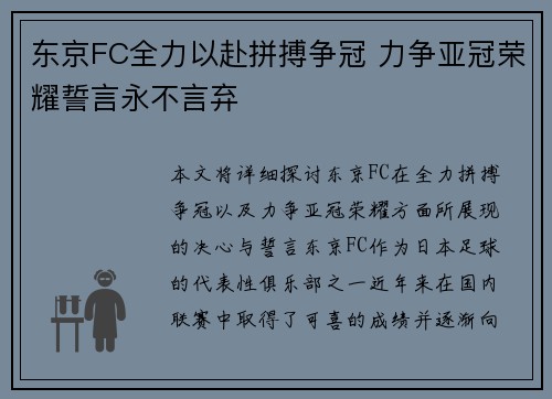 东京FC全力以赴拼搏争冠 力争亚冠荣耀誓言永不言弃