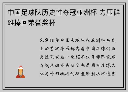 中国足球队历史性夺冠亚洲杯 力压群雄捧回荣誉奖杯