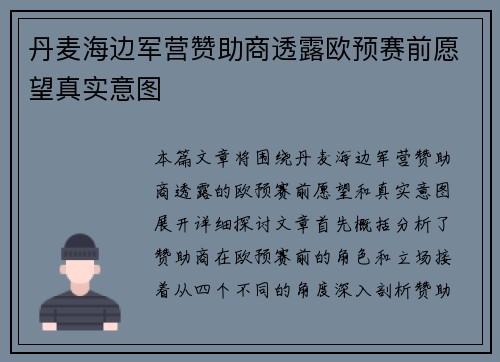 丹麦海边军营赞助商透露欧预赛前愿望真实意图