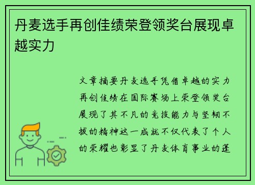 丹麦选手再创佳绩荣登领奖台展现卓越实力 丹麦选手再创佳绩荣登领奖台展现卓越实力