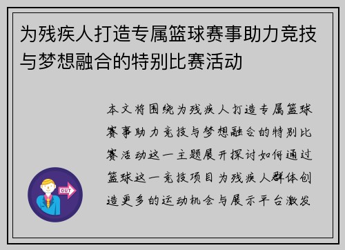 为残疾人打造专属篮球赛事助力竞技与梦想融合的特别比赛活动