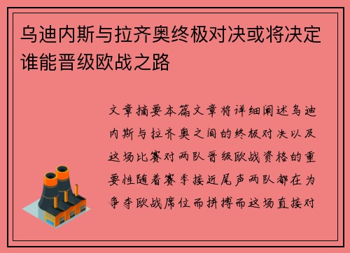 乌迪内斯与拉齐奥终极对决或将决定谁能晋级欧战之路 乌迪内斯与拉齐奥终极对决或将决定谁能晋级欧战之路