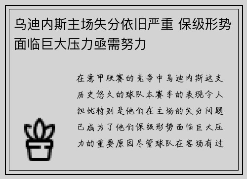 乌迪内斯主场失分依旧严重 保级形势面临巨大压力亟需努力 乌迪内斯主场失分依旧严重 保级形势面临巨大压力亟需努力