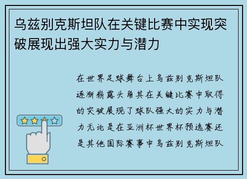 乌兹别克斯坦队在关键比赛中实现突破展现出强大实力与潜力
