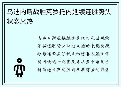 乌迪内斯战胜克罗托内延续连胜势头状态火热