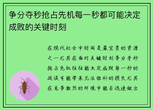 争分夺秒抢占先机每一秒都可能决定成败的关键时刻 争分夺秒抢占先机每一秒都可能决定成败的关键时刻
