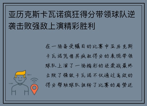亚历克斯卡瓦诺疯狂得分带领球队逆袭击败强敌上演精彩胜利