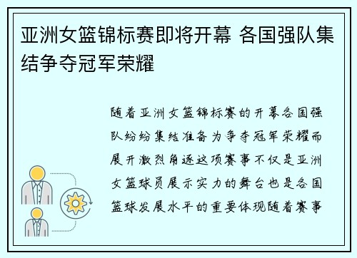 亚洲女篮锦标赛即将开幕 各国强队集结争夺冠军荣耀