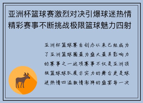 亚洲杯篮球赛激烈对决引爆球迷热情精彩赛事不断挑战极限篮球魅力四射