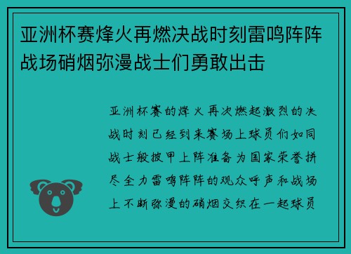 亚洲杯赛烽火再燃决战时刻雷鸣阵阵战场硝烟弥漫战士们勇敢出击