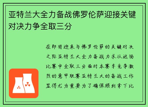 亚特兰大全力备战佛罗伦萨迎接关键对决力争全取三分