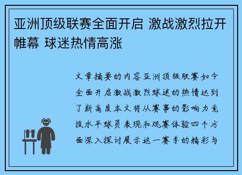 亚洲顶级联赛全面开启 激战激烈拉开帷幕 球迷热情高涨