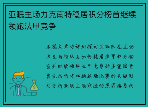 亚眠主场力克南特稳居积分榜首继续领跑法甲竞争