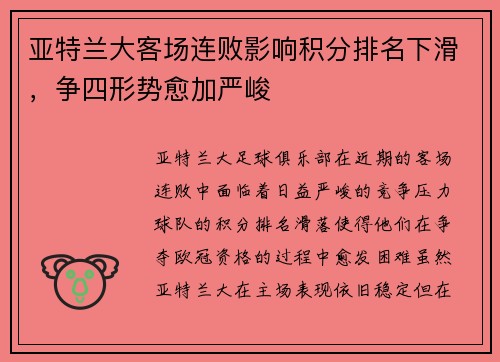 亚特兰大客场连败影响积分排名下滑，争四形势愈加严峻
