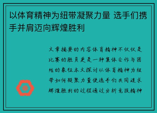 以体育精神为纽带凝聚力量 选手们携手并肩迈向辉煌胜利