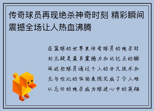 传奇球员再现绝杀神奇时刻 精彩瞬间震撼全场让人热血沸腾