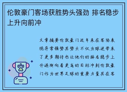伦敦豪门客场获胜势头强劲 排名稳步上升向前冲 伦敦豪门客场获胜势头强劲 排名稳步上升向前冲