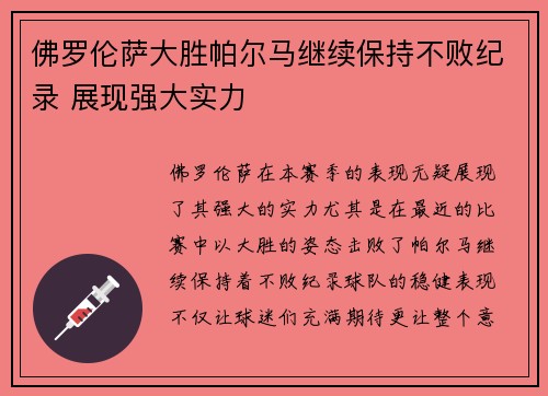 佛罗伦萨大胜帕尔马继续保持不败纪录 展现强大实力