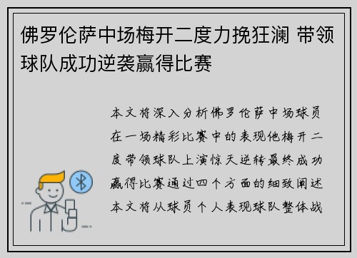 佛罗伦萨中场梅开二度力挽狂澜 带领球队成功逆袭赢得比赛 佛罗伦萨中场梅开二度力挽狂澜 带领球队成功逆袭赢得比赛