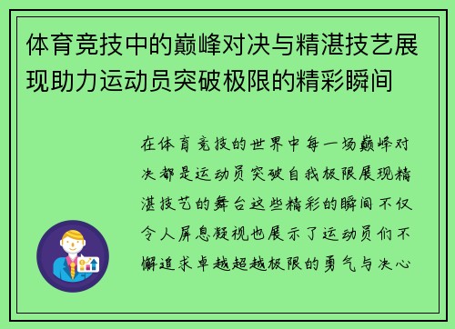 体育竞技中的巅峰对决与精湛技艺展现助力运动员突破极限的精彩瞬间 体育竞技中的巅峰对决与精湛技艺展现助力运动员突破极限的精彩瞬间