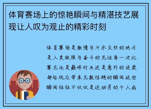 体育赛场上的惊艳瞬间与精湛技艺展现让人叹为观止的精彩时刻 体育赛场上的惊艳瞬间与精湛技艺展现让人叹为观止的精彩时刻