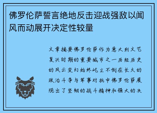 佛罗伦萨誓言绝地反击迎战强敌以闻风而动展开决定性较量 佛罗伦萨誓言绝地反击迎战强敌以闻风而动展开决定性较量
