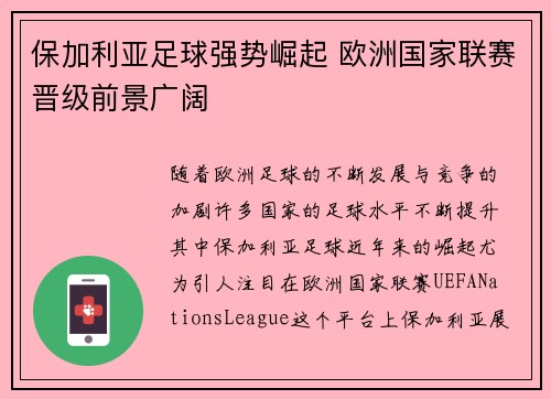 保加利亚足球强势崛起 欧洲国家联赛晋级前景广阔 保加利亚足球强势崛起 欧洲国家联赛晋级前景广阔