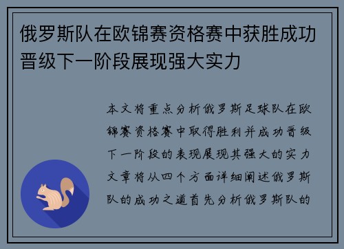 俄罗斯队在欧锦赛资格赛中获胜成功晋级下一阶段展现强大实力 俄罗斯队在欧锦赛资格赛中获胜成功晋级下一阶段展现强大实力