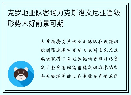 克罗地亚队客场力克斯洛文尼亚晋级形势大好前景可期 克罗地亚队客场力克斯洛文尼亚晋级形势大好前景可期
