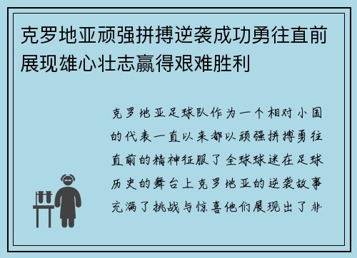 克罗地亚顽强拼搏逆袭成功勇往直前展现雄心壮志赢得艰难胜利 克罗地亚顽强拼搏逆袭成功勇往直前展现雄心壮志赢得艰难胜利