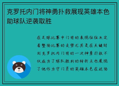 克罗托内门将神勇扑救展现英雄本色助球队逆袭取胜 克罗托内门将神勇扑救展现英雄本色助球队逆袭取胜
