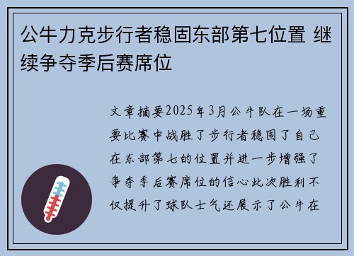 公牛力克步行者稳固东部第七位置 继续争夺季后赛席位 公牛力克步行者稳固东部第七位置 继续争夺季后赛席位