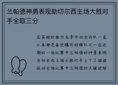 兰帕德神勇表现助切尔西主场大胜对手全取三分 兰帕德神勇表现助切尔西主场大胜对手全取三分